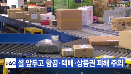 [YTN 실시간뉴스] 설 앞두고 항공·택배·상품권 피해 주의 / YTN