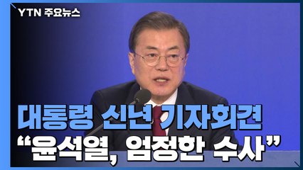 문 대통령 "검찰, 장관·대통령 인사권 존중해야" / YTN