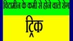 Gk Tricks In Hindi | Vitamins Ke Kami Se Hone Wale Rog In Hindi | Gyan Sagar | Railway Gk | NTPC | Tricks