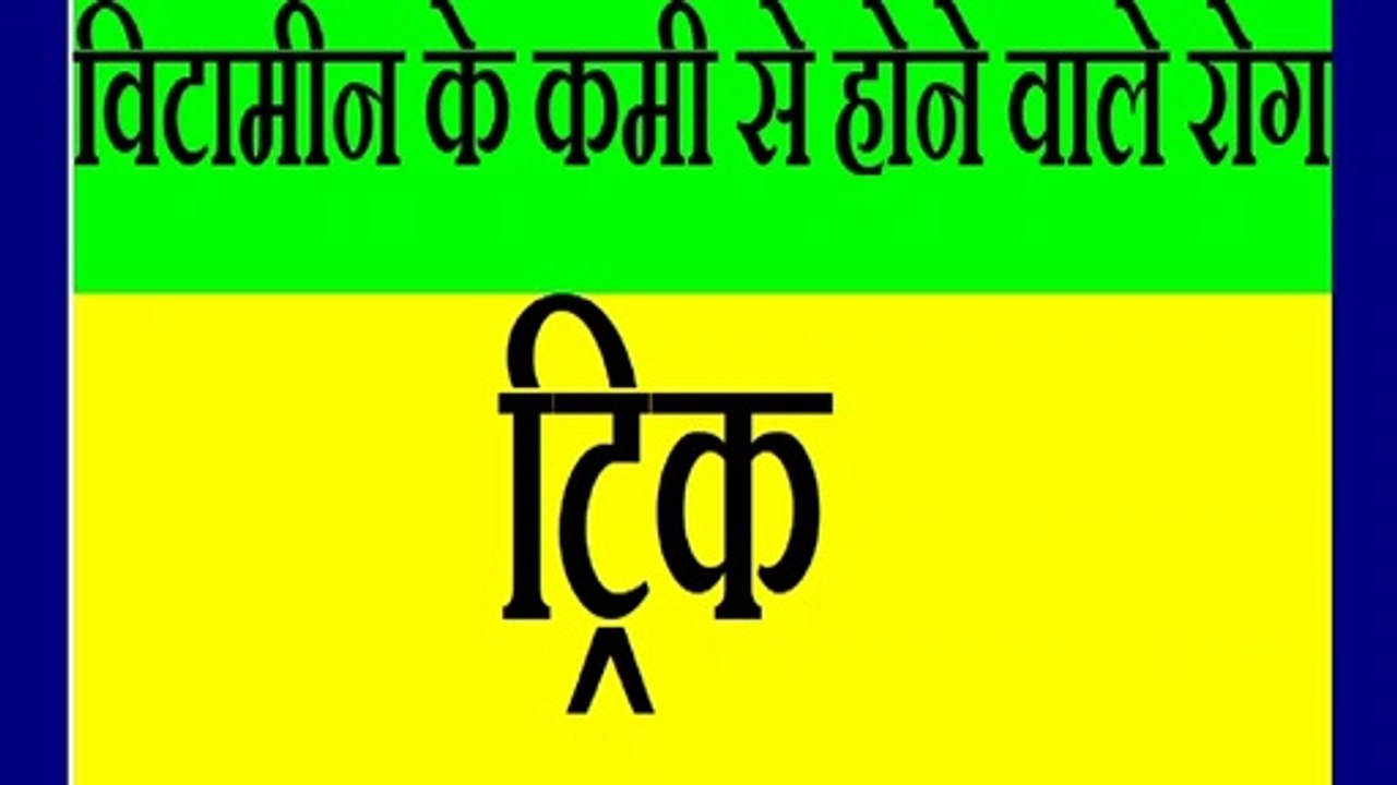 Gk Tricks In Hindi | Vitamins Ke Kami Se Hone Wale Rog In Hindi | Gyan Sagar | Railway Gk | NTPC | Tricks