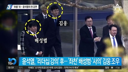 ‘추풍’ 뒤…윤석열의 첫 강연