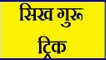 Gk Tricks In Hindi | Sikh Guru Tricks In Hindi | Gyan Sagar | Railway Gk | NTPC | Tricks