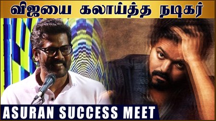 விஜயை கலாய்த்த நடிகர் | Asuran Success Meet | Dhanush | Vetrimaaran | Maalai Malar