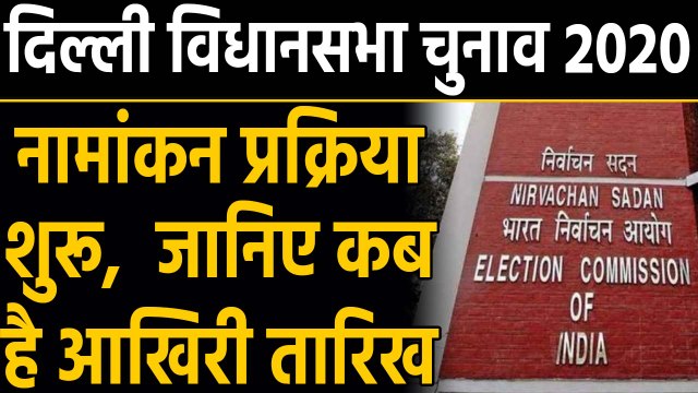 Delhi Assembly Elections 2020: Nomination पत्र दाखिल करने की Process शुरू |वनइंडिया हिंदी