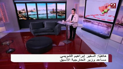 #صباحك_مصري |  السفير إبراهيم الشويمي: إثيوبيا تتعنت في مفاوضات سد النهضة