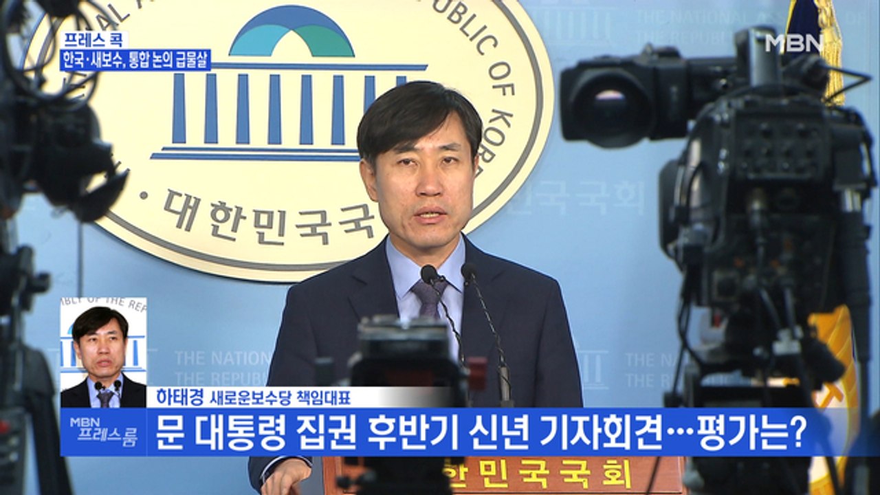 [MBN 프레스룸] 프레스콕 / 하태경 "혁신 통합하면 과반 득표, 실패 땐 수도권 전멸"