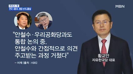 [MBN 프레스룸] 프레스콕 / 하태경 "혁신 통합하면 과반 득표, 실패 땐 수도권 전멸"