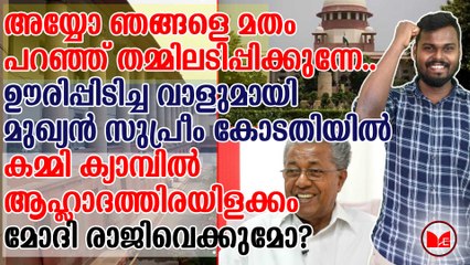 ഊരിപ്പിടിച്ച വാളുമായി മുഖ്യൻ സുപ്രീം കോടതിയിൽ!!!