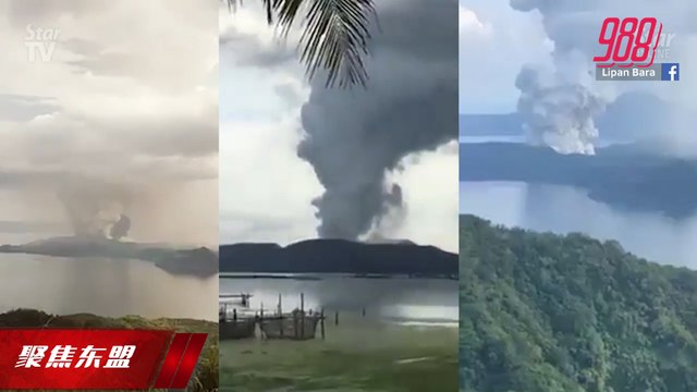 【聚焦东盟 15-01-20】菲活火山酝酿大喷发 地震逾百次狂喷山灰