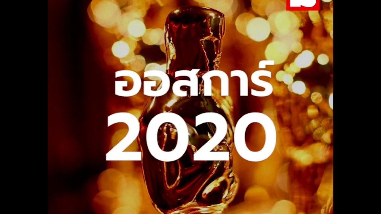 ภาพยนตร์ที่เข้าชิงรางวัลออสการ์ เยอะที่สุดในปี 2020