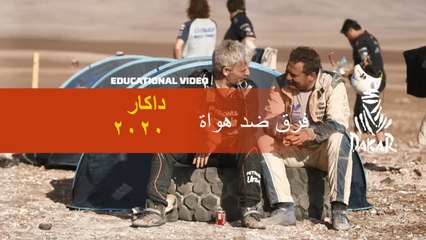 داكار ٢٠٢٠ - فيديو تثقيفي - فرق ضد هواة