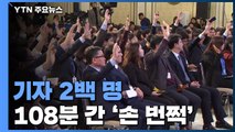 기자 2백 명 108분 간 '손 번쩍'...영화 '기생충' 대사도 등장 / YTN