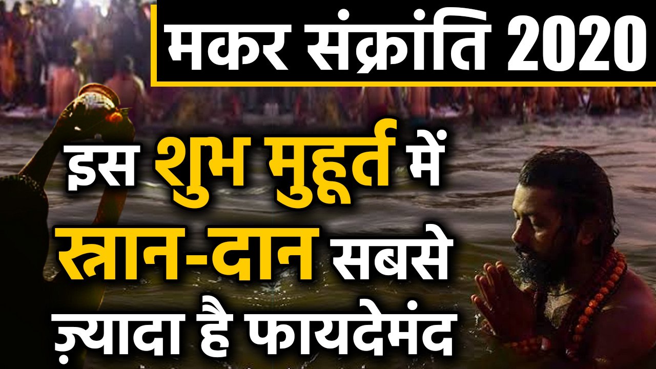 Makar Sankranti 2020 : शुभ मुहूर्त में स्नान-दान कितना है फायदेमंद | वनइंडिया हिंदी