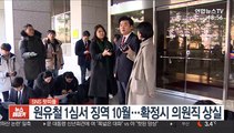 [SNS 핫피플] 원유철 1심서 징역 10월…확정시 의원직 상실 外