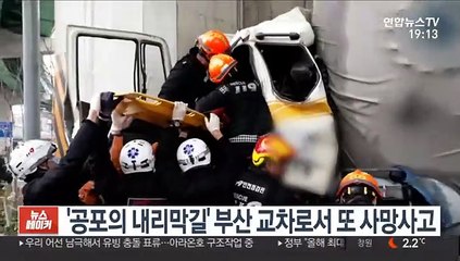 '공포의 내리막길' 부산 교차로서 또 사망사고