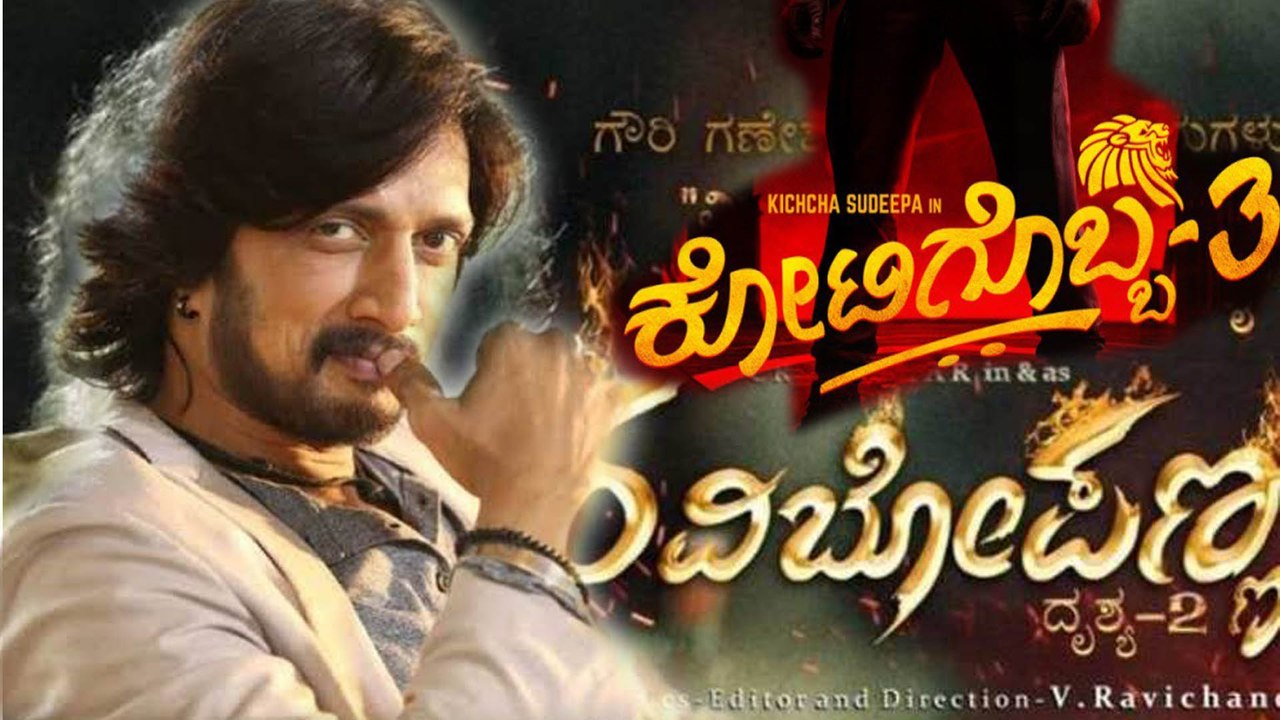 Sudeep's 2 new teasers are being released for Sankranthi | SUDEEP | KOTIGOBBA 3 | FILMIBEAT KANNADA