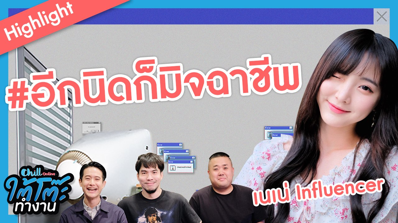 หว่านล้อมขนาดนี้ อีกนิดเดียวก็มิจฉาชีพแล้ว | #ยื่นResumeXเนเน่ | ใต้โต๊ะทำงาน
