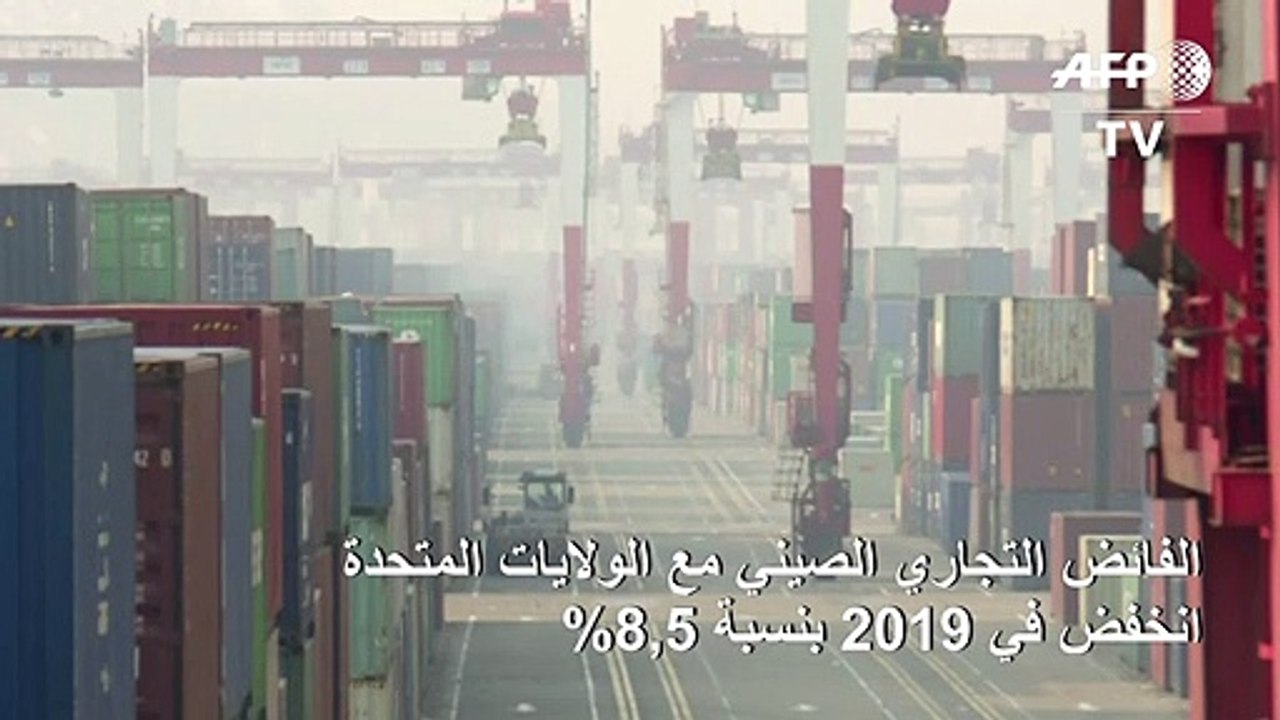 الفائض التجاري الصيني مع الولايات المتحدة انخفض في 2019 بنسبة 8,5% إلى 296 مليار دولار