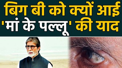 Amitabh Bachchan share a emotional post after suffering from eye disease | वनइंडिया हिंदी