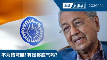 虽忧印度不买我国棕油  敦马说有错就讲  【主编点新闻 | 2020/1/14】