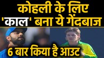 India vs Australia,1st ODI:Adam Zampa gets wicket of Virat Kohli for 4th time in ODI|वनइंडिया हिंदी