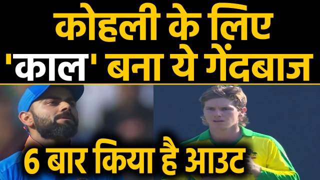 India vs Australia,1st ODI:Adam Zampa gets wicket of Virat Kohli for 4th time in ODI|वनइंडिया हिंदी