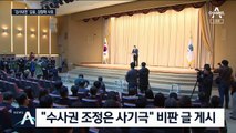 회견 중 올라온 비판글…김웅 검사 “검찰개혁은 사기극”