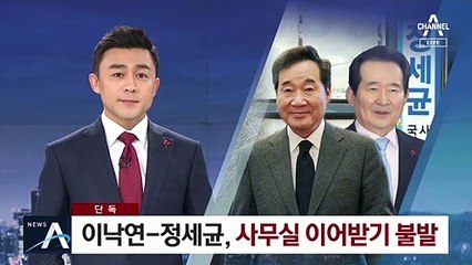 [단독]맞바꾸는 이낙연-정세균…‘사무실 이어받기’ 불발