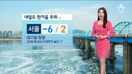 [날씨]내일도 한겨울 추위…경기북동부·강원 ‘한파특보’