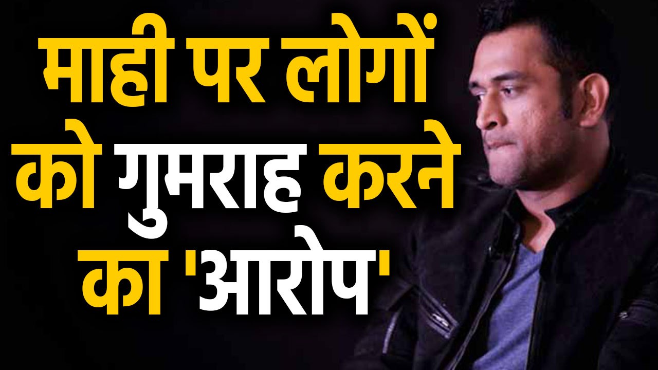 MS Dhoni Cars24 ad misleading claims Advertising Standards Council of India | वनइंडिया हिंदी