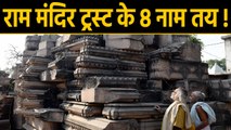 Ram Mandir trust के आठ नाम तय, Makar Sankranti के बाद ऐलान संभव | वनइंडिया हिंदी