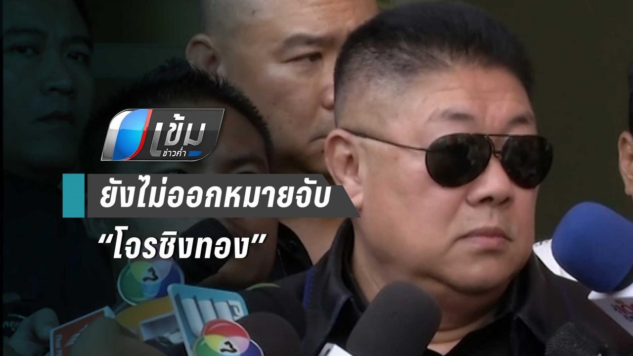 รองผบ.ตร ปัดเตรียมขอหมายจับ โจรชิงทองลพบุรี เผย...