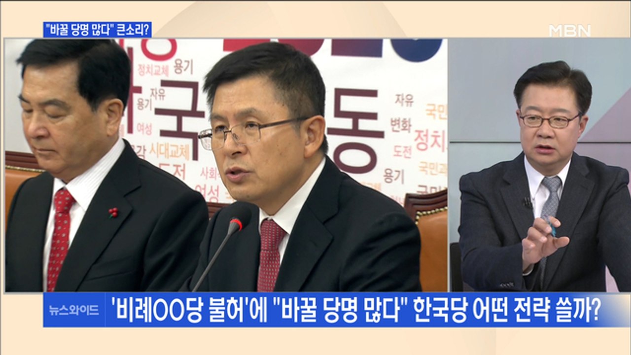 [백운기의 뉴스와이드] 선관위 "비례OO당 불허"…한국당 "바꿀 당명 많다" 전략은?