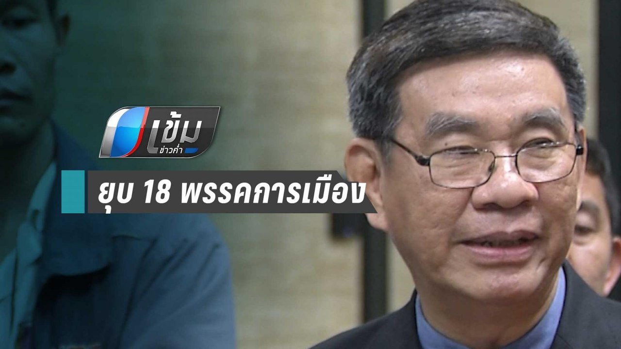 “สมชัย” จี้ กกต.ใช้มาตรฐานเดียวกับ “อนาตคตใหม่”...