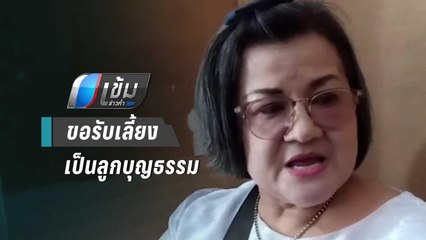 พลเมืองดี ขอรับเลี้ยง “เด็กหญิง 3 ขวบ” เป็นลูกบุญธรรม | เข้มข่าวค่ำ