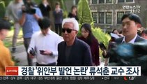 경찰 '위안부 발언 논란' 류석춘 교수 조사