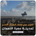 صور جوية للحظات قصف الطيران الأسدي لمدينة معرة النعمان - سوريا