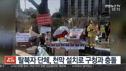 탈북자 단체, 천막 설치로 구청과 충돌