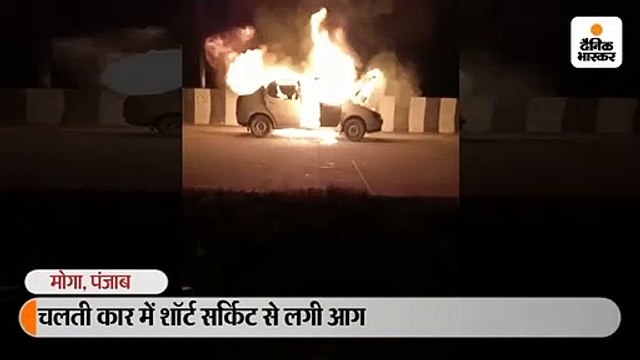 चलती कार में शॉर्ट सर्किट से आग लगी, बाल-बाल बचे 6 लोग; लोहड़ी मनाने बरनाला जा रहे थे सभी