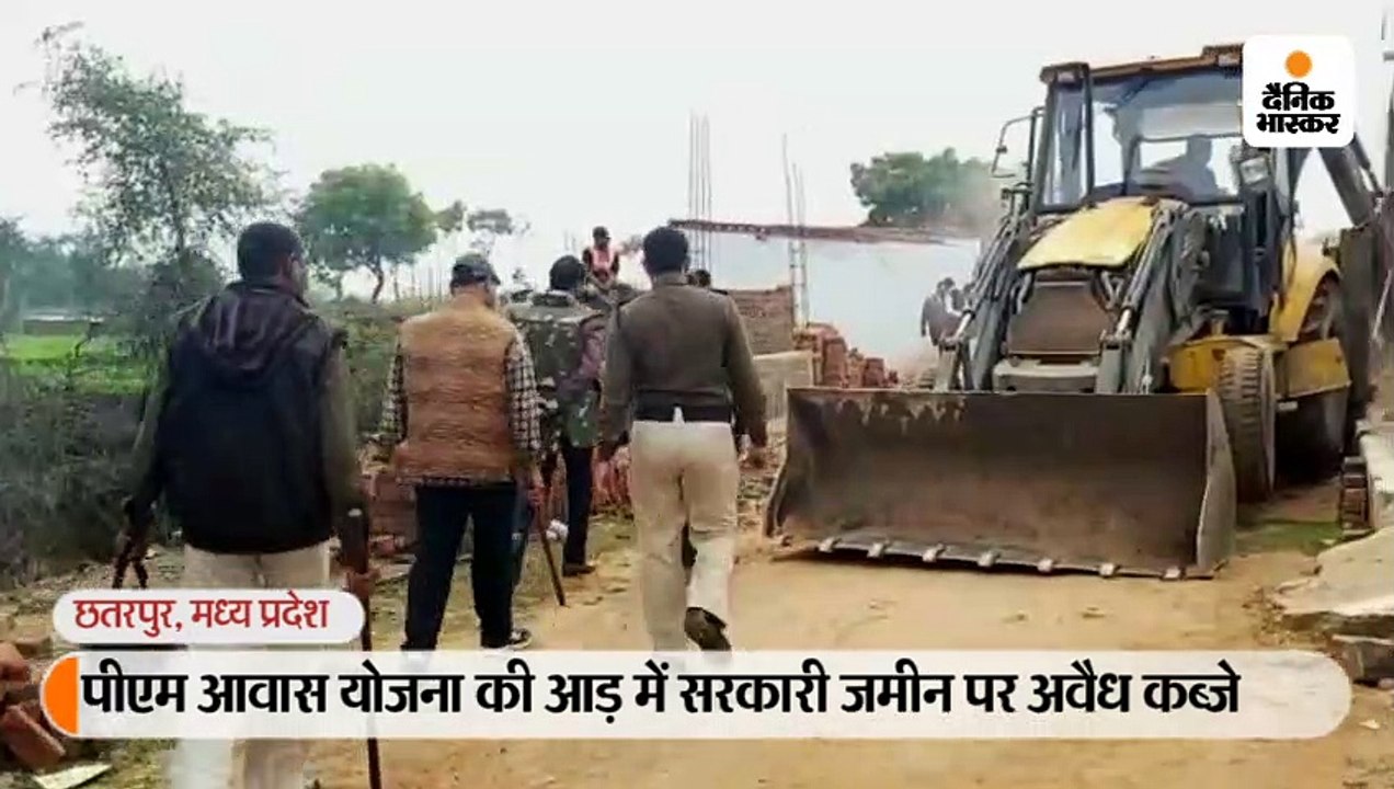 छतरपुर में पीएम आवास योजना की आड़ में माफिया ने सरकारी जमीन पर बनाए थे मकान; प्रशासन ने ढहाए 