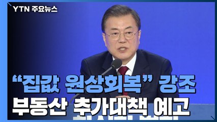 文 대통령 "집값 원상회복...강력한 대책 끝없이 내놓겠다" / YTN