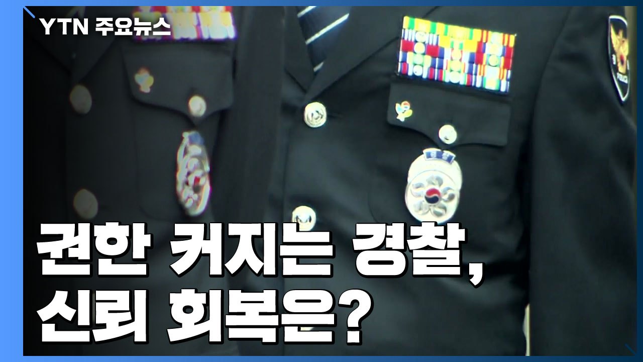 권한 커지는 경찰, 무너진 신뢰 회복이 우선 / YTN