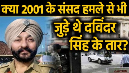 Jammu Kashmir: क्या DSP Davinder Singh के 2001 के Parliament attack से जुड़े थे तार | वनइंडिया हिंदी