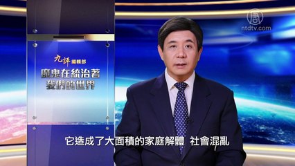 《九评》编辑部：魔鬼在统治着我们的世界（1） 前言及绪论