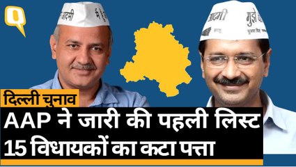 आम आदमी पार्टी ने घोषित किए दिल्ली के 70 उम्मीदवार | Quint Hindi