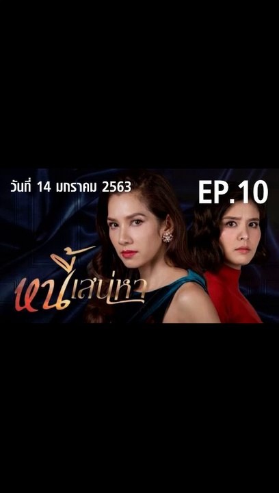 หนี้เสน่หา EP.10  ตอนที่.10 วันที่ 14 มกราคม 2563