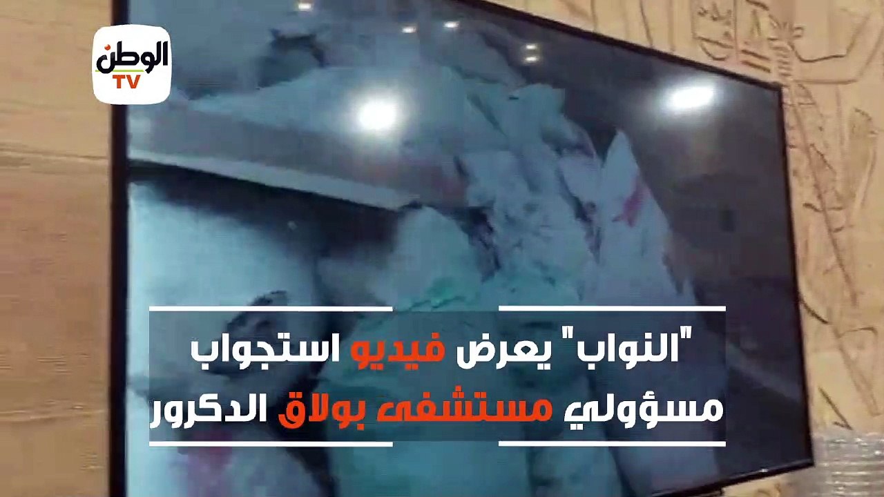 "النواب" يعرض فيديو استجواب مسؤولي مستشفى بولاق الدكرور