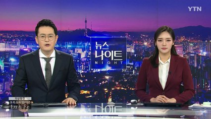 [YTN 뉴스나이트] 다시보기 2020년 01월 14일