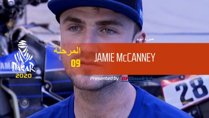 داكار 2020 - المرحلة 9 - صورة اليوم- Jamie McCanney