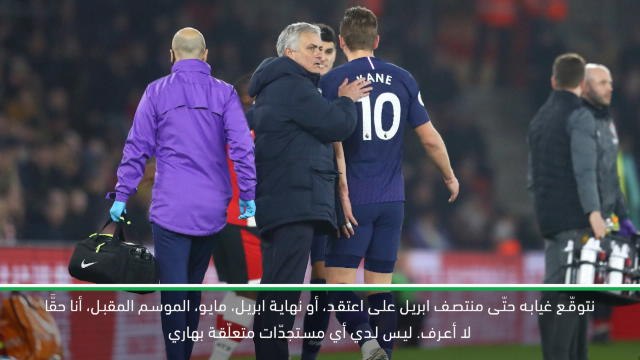 كرة قدم: الدوري الممتاز: لا نعلم كم من الوقت سيغيب كين – مورينيو